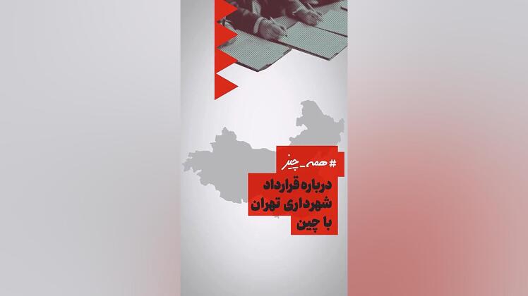 همه چیز درباره قرارداد شهرداری تهران با چین