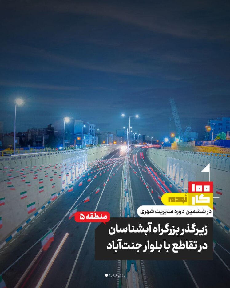 کار نود ام: زیرگذر بزرگراه آبشناسان در تقاطع با بلوار جنت آباد (منطقه ۵)