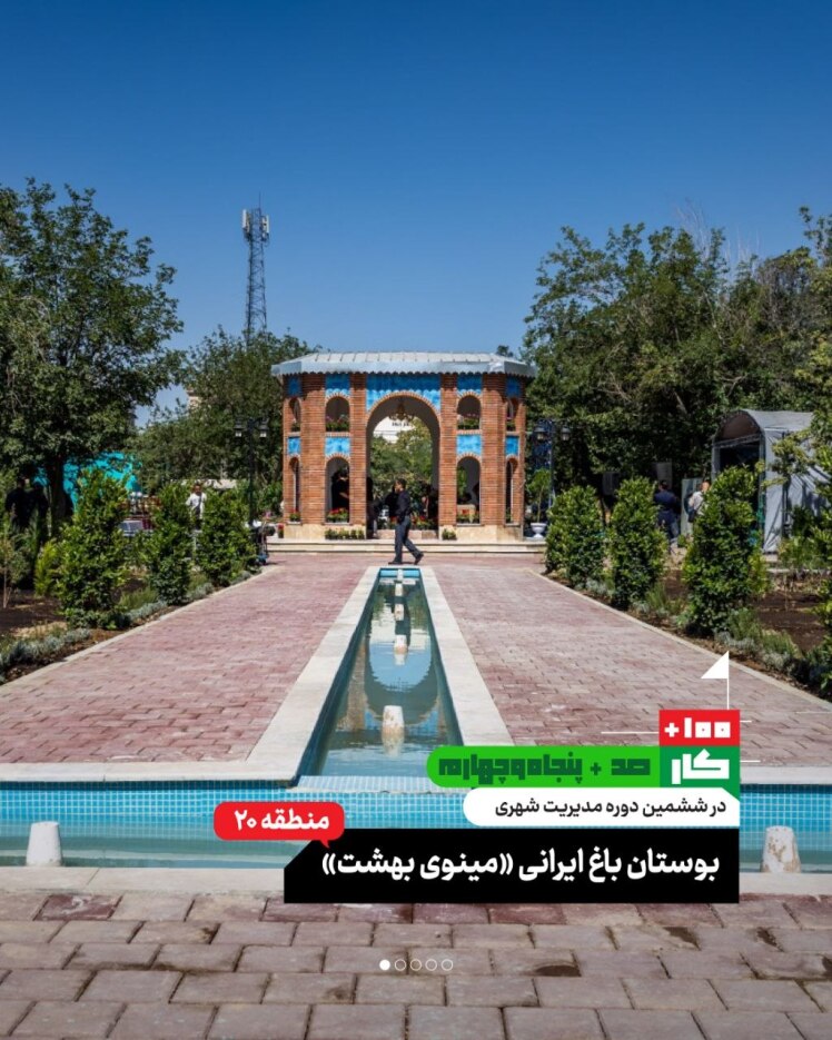  کار صد و پنجاه و چهارم: بوستان باغ ایرانی "مینوی بهشت" (منطقه ۲۰) 