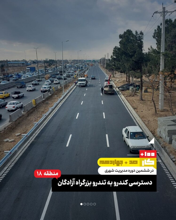 کار صد و چهاردهم: دسترسی کندرو به تندرو بزرگراه آزادگان