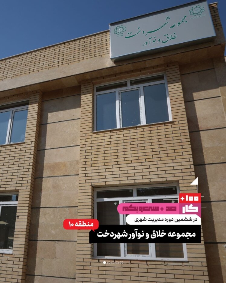 کار صد و سی و یکم: مجموعه خلاق و نوآور شهردخت (منطقه ۱۰)