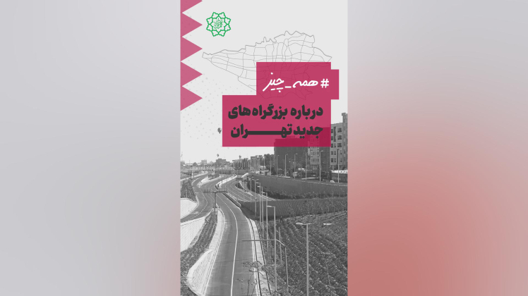 همه چیز درباره بزرگراه‌های جدید تهران