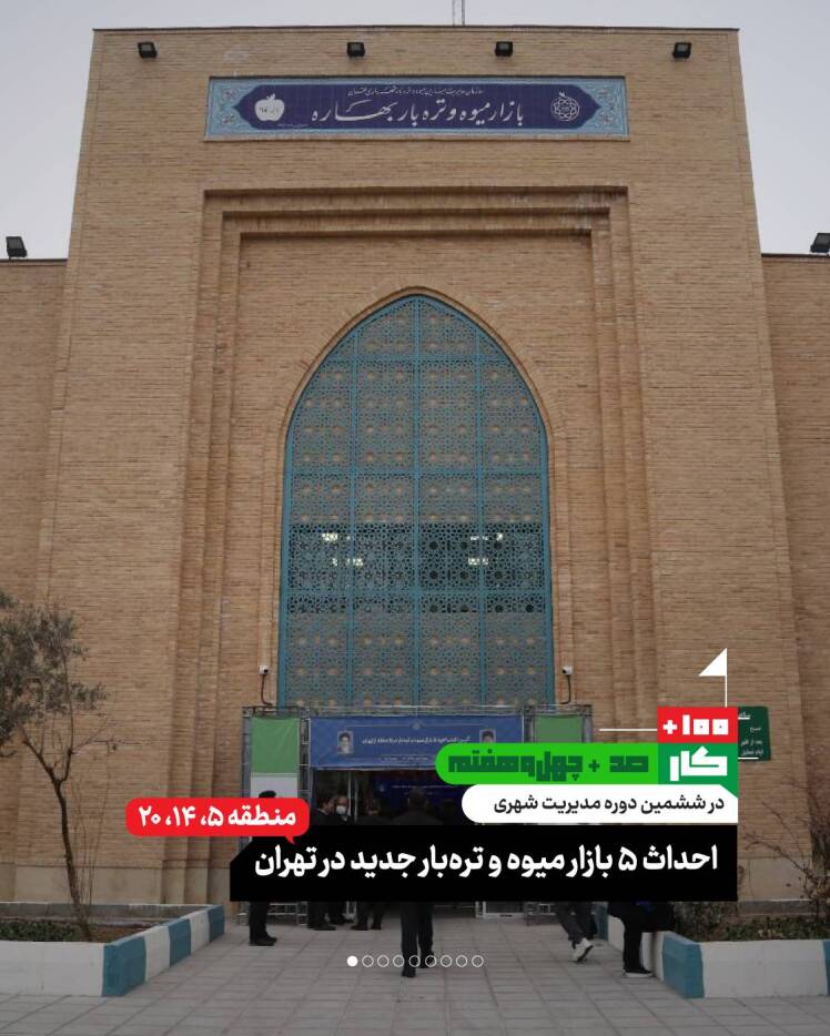 کار صد و چهل و هفتم: افتتاح ۵ بازار میوه و ترهبار در تهران (در مناطق ۵، ۱۴ و ۲۰)