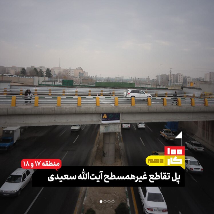 کار دهم: پل تقاطع غیرهمسطح آیتالله سعیدی