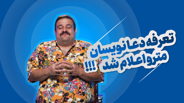 طنز آسفالت | تعرفه دعانویسان مترو اعلام شد