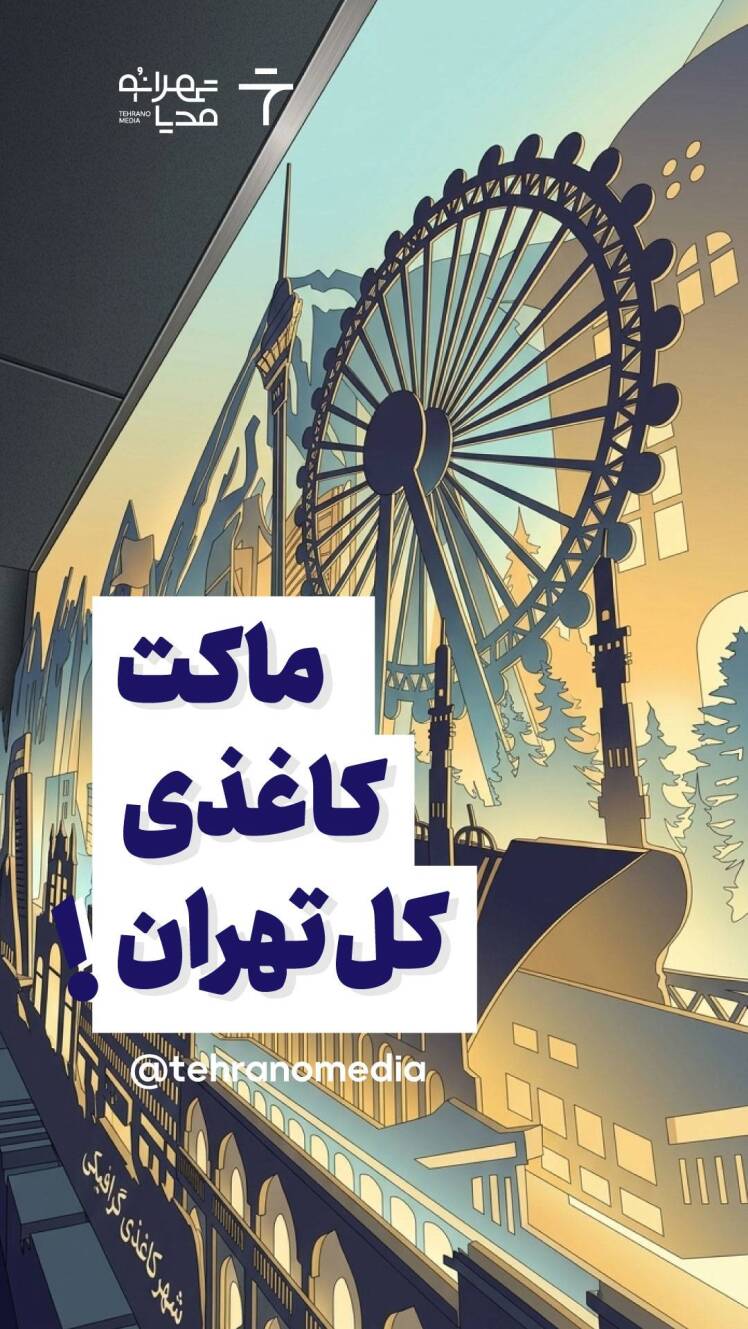 ماکت کاغذی کل تهران