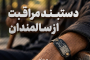 دستبند با اسکن، یک وسیله ساده اما بسیار کاربردی هست
