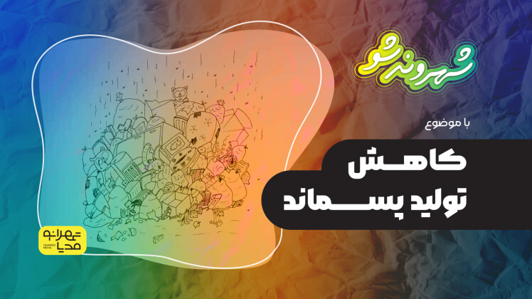 کاهش تولید پسماند