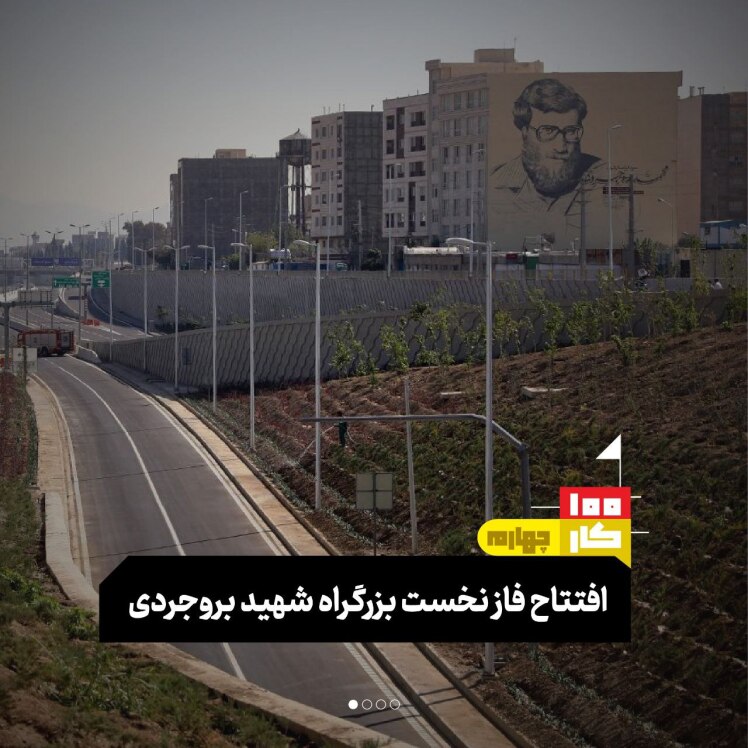 کار چهارم: افتتاح فاز نخست بزرگراه شهید بروجردی 