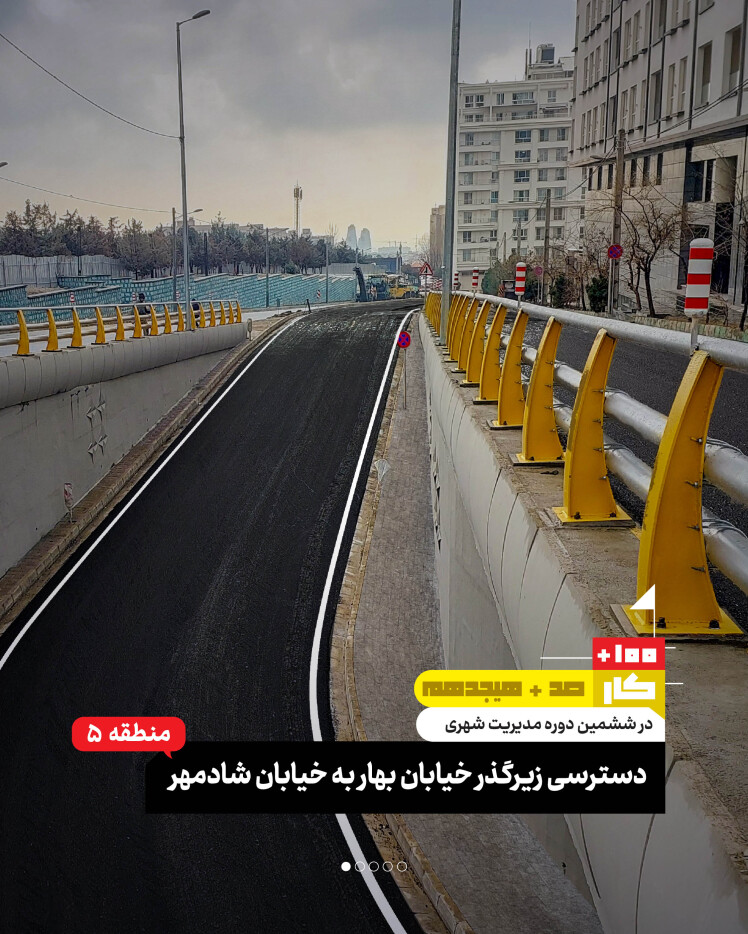 کار صد و هجدهم: دسترسی زیرگذر خیابان بهار به خیابان شادمهر(منطقه ۵)