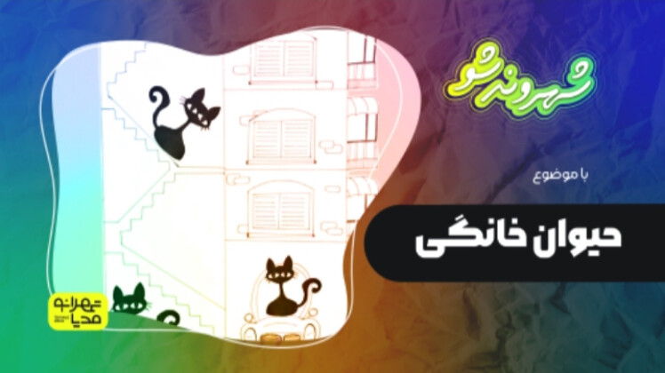 حیوان خانگی