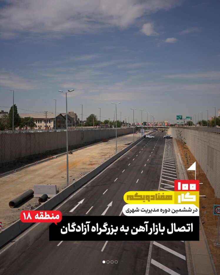 کار هفتاد و یکم: بزرگراه بروجردی(اتصال بازار آهن به بزرگراه آزادگان)