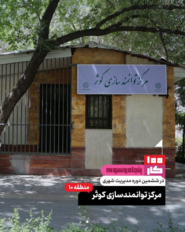 کار پنجاه و سوم: مرکز توانمندسازی کوثر