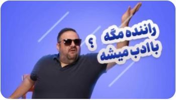  راننده مگه با ادب میشه ؟