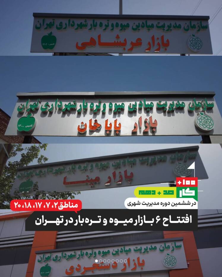 کار صد و دهم: افتتاح ۶ بازار میوه و ترهبار در تهران (در مناطق ۱۸،۱۷،۷،۲ و ۲۰)