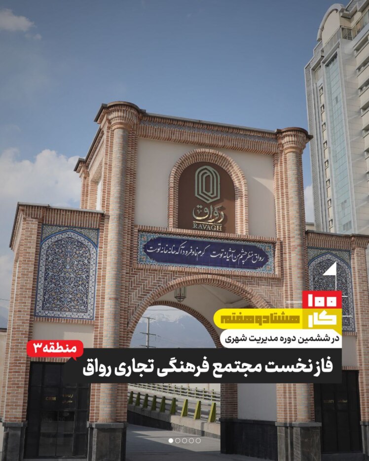 کار هشتاد و هفتم: فاز نخست مجتمع فرهنگی تجاری رواق (منطقه ۳)