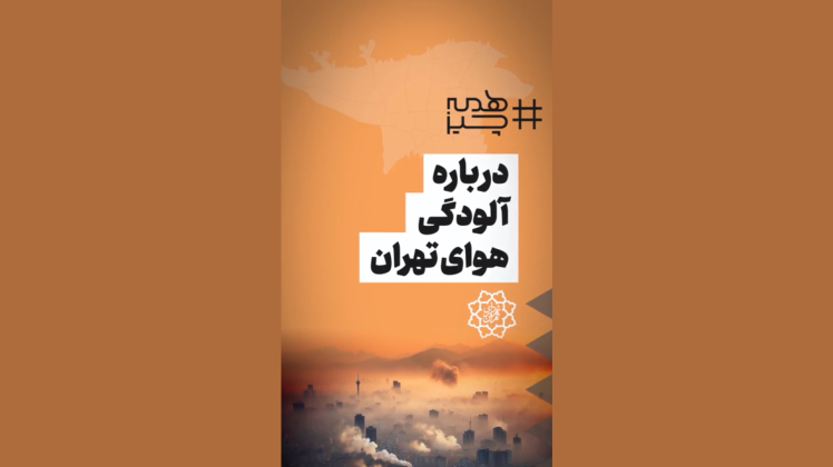 همه چیز درباره آلودگی هوای تهران
