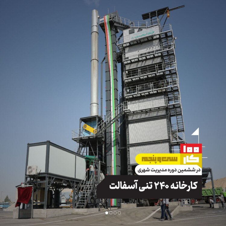 کار سی و پنجم: کارخانه ۲۴۰ تنی آسفالت