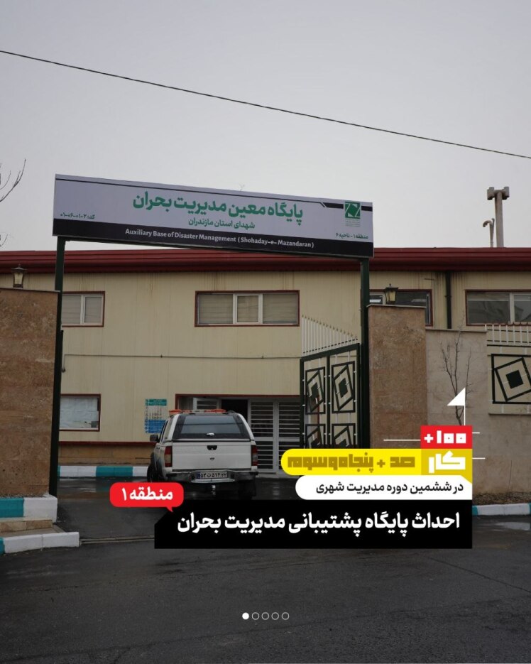  کار صد و پنجاه و سوم: احداث پایگاه پشتیبانی مدیریت بحران (منطقه ۱) 
