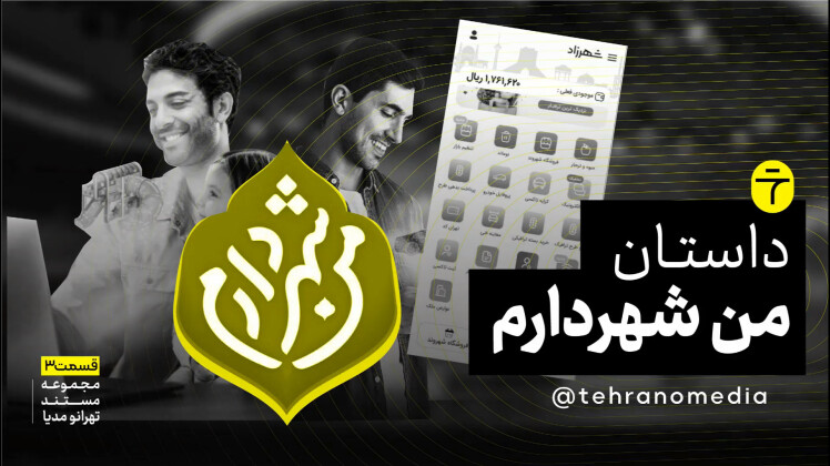 مستند «من شهردارم»