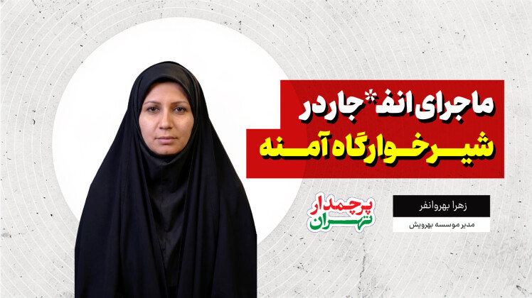 ‪‪فقط با یک تلفن، شیرخوارگاه خالی شد