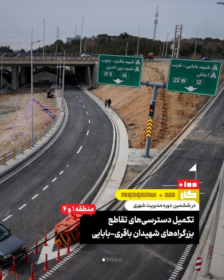 کار صد و سی و دوم: تکمیل دسترسیهای تقاطع بزرگراههای شهیدان باقری_بابایی (منطقه ۱ و ۴)