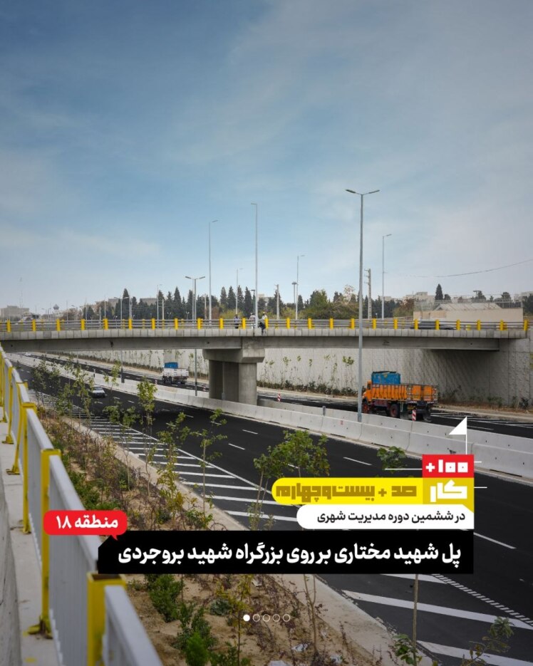 کار صد و بیست و چهارم: پل مختاری بر روی بزرگراه شهید بروجردی (منطقه ۱۸)